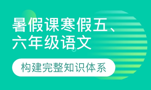 暑假课寒假五、六年级语文
