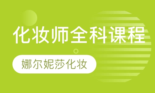 化妆师全科课程