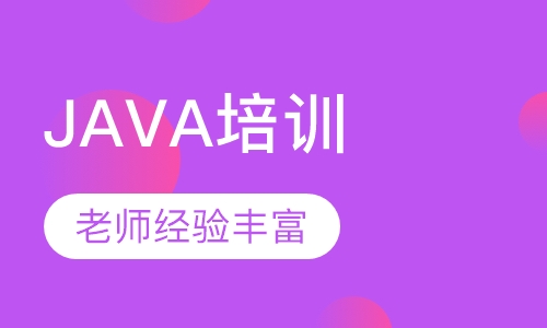JAVA培训