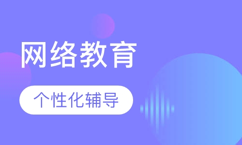 网络教育