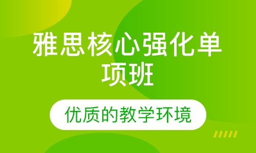 雅思核心强化单项班