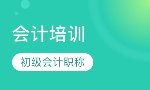 初级会计职称