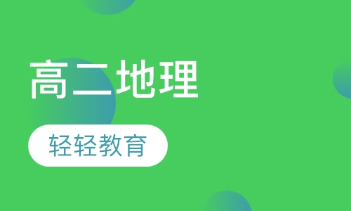 高二地理