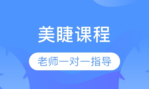 美睫课程