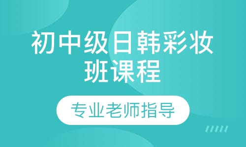 初中级日韩彩妆班课程