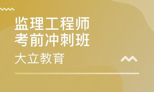 监理工程师考前冲刺班