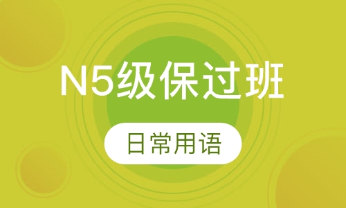 日语N5级取证班