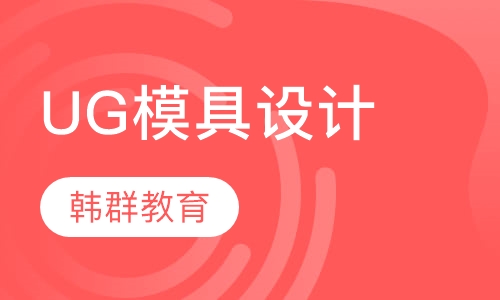 UG模具设计
