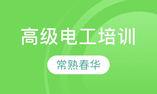 高级电工培训
