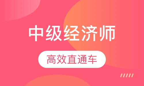 中级经济师