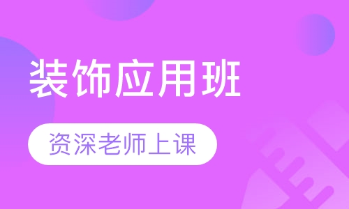 装饰应用班