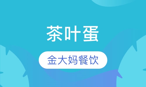 茶叶蛋