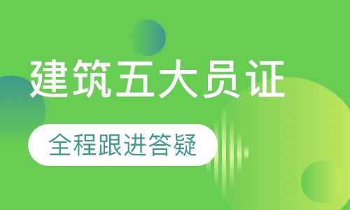 建筑五大员证培训