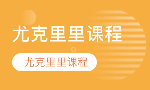 尤克里里课程