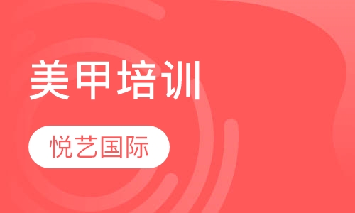 美甲培训