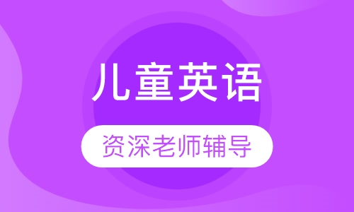 儿童英语基础课程