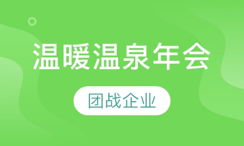 温暖温泉年会