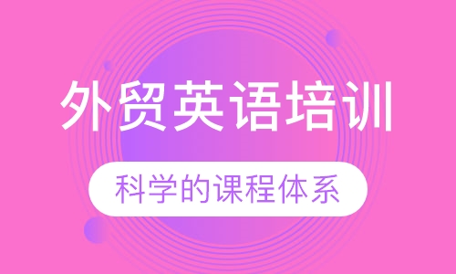 外贸英语培训