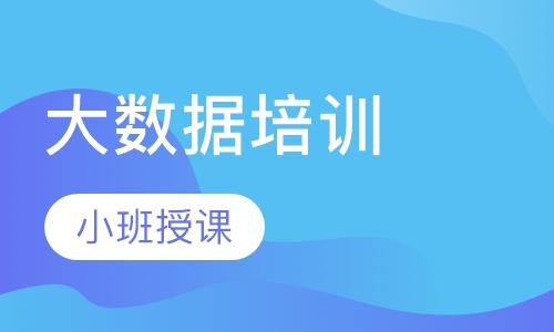 大数据培训