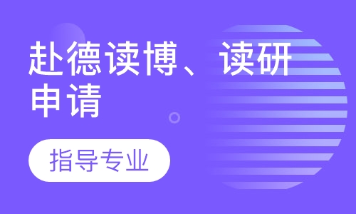 赴德读博、读研申请