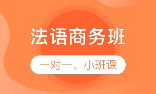 法语商务班