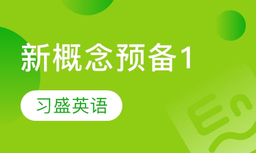 新概念预备课程1