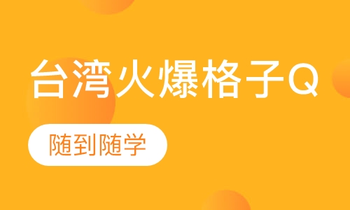 台湾火爆格子Q
