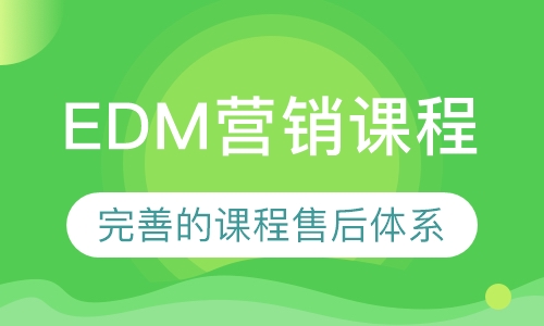 EDM营销课程