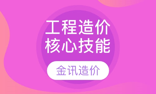 工程造价专业核心技能培训