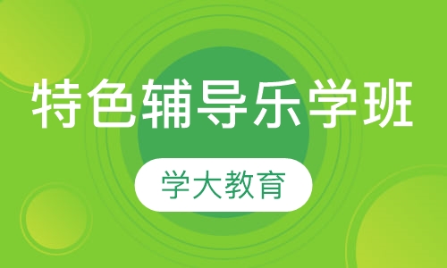 特色辅导培训乐学班