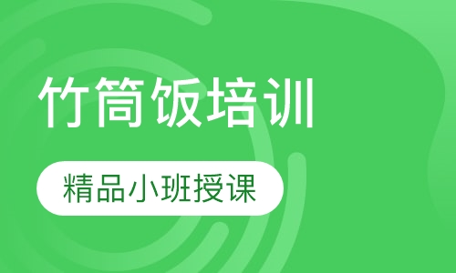 竹筒饭培训