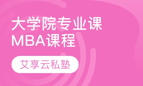大学院MBA专业课