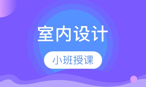 室内设计