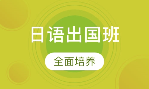日语出国班