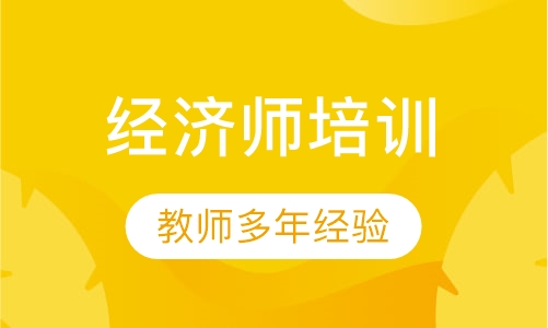 经济师培训