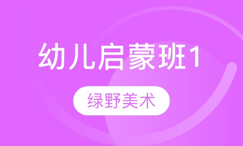 幼儿启蒙班1