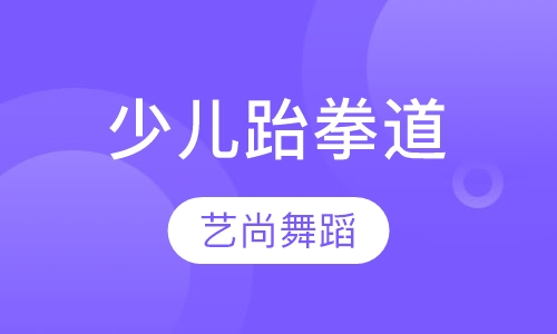 少儿跆拳道