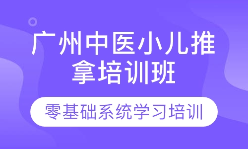 广州中医小儿推拿理论实操培训班