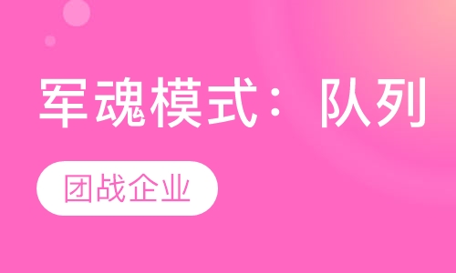 军魂模式：队列