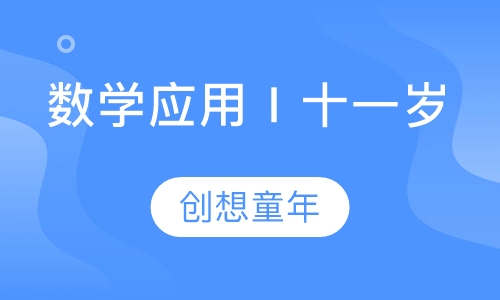 数学应用Ⅰ十一岁