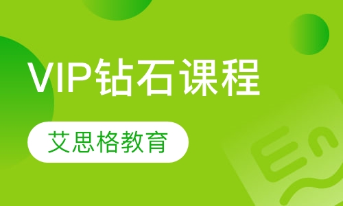 VIP钻石课程
