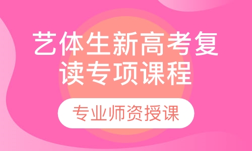 艺体生新高考复读专项课程