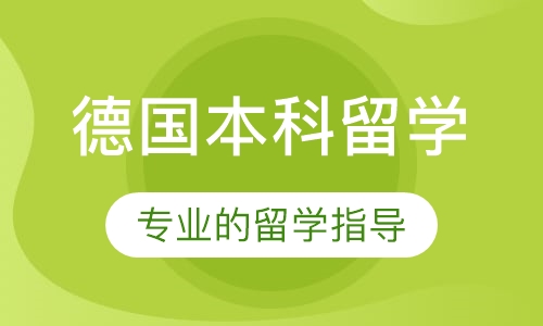 德国本科留学