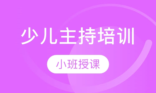 少儿主持培训