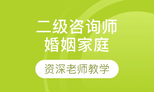 二级婚姻家庭咨询师