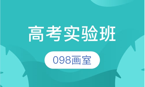 高考实验班