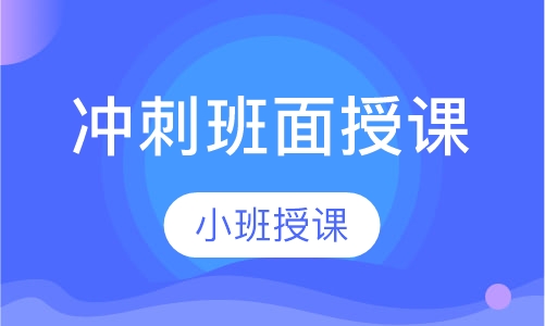 冲刺班面授课