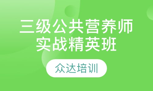 三级公共营养师实战精英班