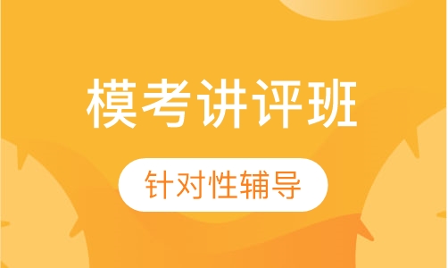 模考讲评班