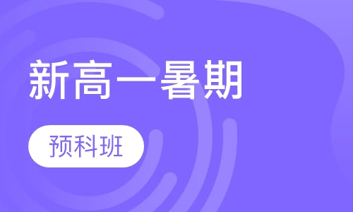 新高一暑期预科班